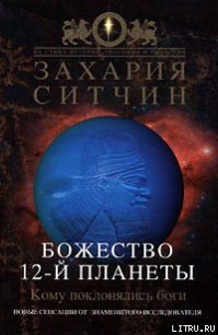 Божество 12-й планеты - Ситчин Захария (книги бесплатно без TXT) 📗