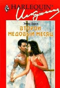 Второй медовый месяц - Дарси Эмма (читать книги полностью .txt) 📗