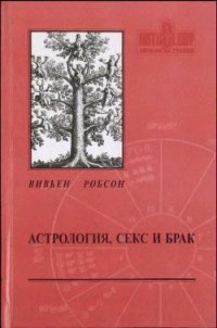 Астрология секс и брак - Робсон Вивьен (книги онлайн без регистрации полностью TXT) 📗