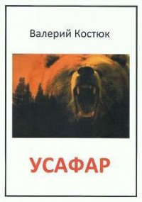 Усафар (СИ) - Костюк Валерий Григорьевич "Усафар" (читать книги без регистрации TXT) 📗