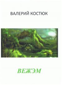 Вежэм (СИ) - Костюк Валерий Григорьевич "Усафар" (бесплатные книги полный формат .txt) 📗