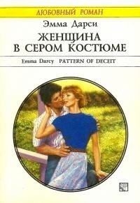 Женщина в сером костюме - Дарси Эмма (книги онлайн полные .TXT) 📗