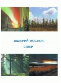 Север (СИ) - Костюк Валерий Григорьевич "Усафар" (книги бесплатно без онлайн .txt) 📗