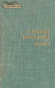 Следом за легендой - Щипачев Степан Петрович (бесплатная регистрация книга .txt) 📗