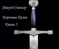 Королева Духов. Книга 5 (ЛП) - Спенсер Эдмунд (читаем бесплатно книги полностью TXT) 📗