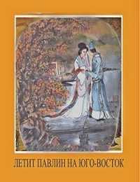 Стихи о жене Цзяо Чжун-цина, или Павлины летят на юго-восток - Автор неизвестен (бесплатные книги онлайн без регистрации .TXT) 📗