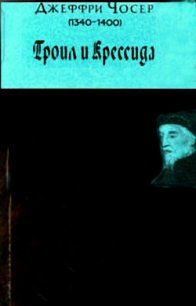 Троил и Крессида - Чосер Джеффри (читать книги онлайн регистрации .txt) 📗