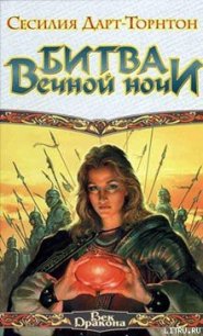 Битва вечной ночи - Дарт-Торнтон Сесилия (лучшие книги читать онлайн TXT) 📗