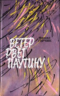 Ветер рвет паутину - Герчик Михаил Наумович (читать книги полные TXT) 📗