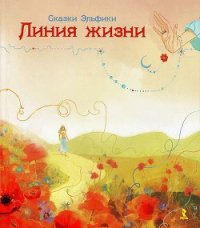 Линия жизни - Семина Ирина Константиновна (хороший книги онлайн бесплатно TXT) 📗