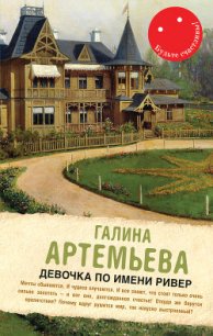 Девочка по имени Ривер (сборник) - Артемьева Галина Марковна (читать книгу онлайн бесплатно полностью без регистрации txt) 📗