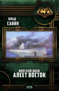 Алеет восток (Мв-14) (СИ) - Савин Влад (лучшие книги читать онлайн бесплатно без регистрации txt) 📗