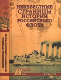 Неизвестные страницы истории российского флота - Виленов Влад (лучшие книги читать онлайн txt) 📗