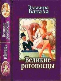 Великие рогоносцы - Ватала Эльвира (библиотека книг txt) 📗