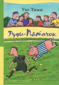 Руди-Пятачок - Тимм Уве (читать книги онлайн .txt) 📗