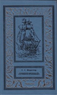 Пришпоренный - Форестер Сесил Скотт (бесплатные книги онлайн без регистрации .TXT) 📗