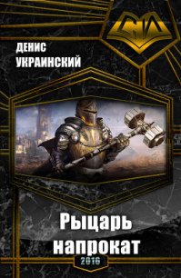 Рыцарь напрокат (СИ) - Украинский Денис (читаемые книги читать txt) 📗