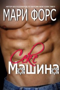 Секс-машина (ЛП) - Форс Мари (читать книги без регистрации полные TXT) 📗