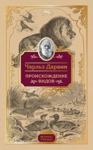 Происхождение видов - Дарвин Чарльз (книга бесплатный формат TXT) 📗