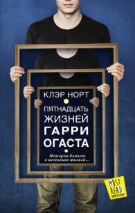 Пятнадцать жизней Гарри Огаста - Норт Клэр (читать бесплатно книги без сокращений TXT) 📗