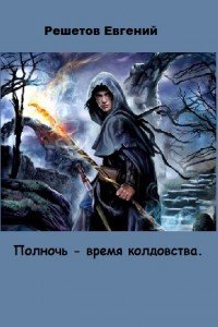 Полночь - время колдовства (СИ) - Решетов Евгений Валерьевич "Данте" (книги без регистрации .TXT) 📗