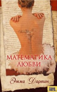 Математика любви - Дарвин Эмма (книги серии онлайн .TXT) 📗