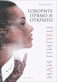 Говорите прямо и открыто или Пипец - Вагнер Эйб (лучшие книги читать онлайн .TXT) 📗