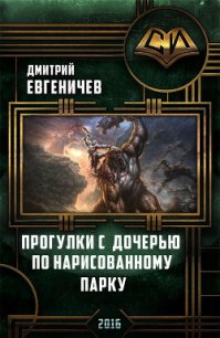 Прогулки с дочерью по нарисованному парку (СИ) - Евгеничев Дмитрий (книги онлайн бесплатно без регистрации полностью .txt) 📗