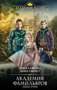 Тайна руин - Алфеева Лина (читаем книги онлайн TXT) 📗