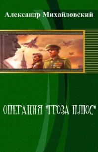 Операция «Гроза плюс» (СИ) - Михайловский Александр Борисович (читаем полную версию книг бесплатно .TXT) 📗