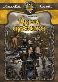 Душа архонта - Кочубей Анна (книги онлайн полные версии TXT) 📗