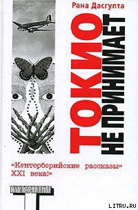 Токио не принимает - Дасгупта Рана (читать полную версию книги .TXT) 📗