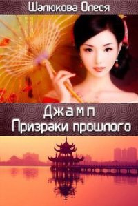 Призраки прошлого (СИ) - Шалюкова Олеся Сергеевна (читать полностью книгу без регистрации TXT) 📗