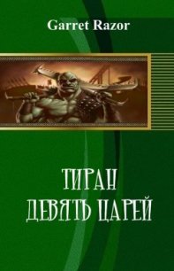 Тиран. Девять Царей (СИ) - Михаил "Razor Garret D" (книги бесплатно читать без .txt) 📗