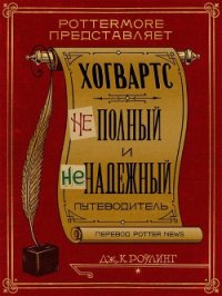 Хогвартс: неполный и ненадежный путеводитель - Роулинг Джоан (чтение книг .TXT) 📗