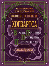 Короткие истории из Хогвартса: о власти, политике и противных полтергейстах - Роулинг Джоан (книги хорошего качества .txt) 📗