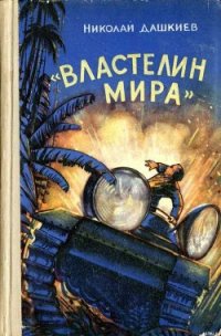 «Властелин мира» - Дашкиев Николай Александрович (читать книги онлайн регистрации TXT) 📗