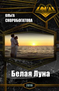 Белая Луна (СИ) - Скоробогатова Ольга Александровна (книги бесплатно читать без TXT) 📗