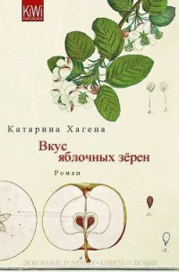 Вкус яблочных зёрен (ЛП) - Хагена Катарина (читать книги онлайн полностью .txt) 📗