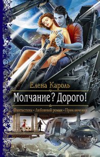 Молчание? Дорого - Кароль Елена (читать онлайн полную книгу txt) 📗