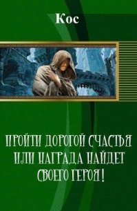 Пройти дорогой счастья или награда найдет своего героя! (СИ) - "Кос" (книги онлайн без регистрации полностью txt) 📗