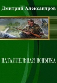 Параллельная попытка (СИ) - Александров Дмитрий Б. (читать книги онлайн полностью без регистрации .txt) 📗