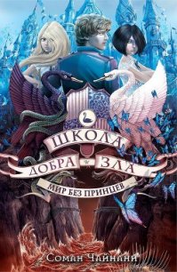 Мир без принцев (ЛП) - Чейнани Зоман (смотреть онлайн бесплатно книга TXT) 📗