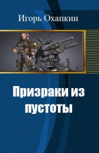 Призраки из пустоты (СИ) - Охапкин Игорь Алексеевич (библиотека книг бесплатно без регистрации txt) 📗