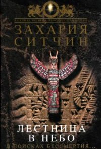 Лестница в небо. В поисках бессмертия - Ситчин Захария (книги бесплатно полные версии .TXT) 📗