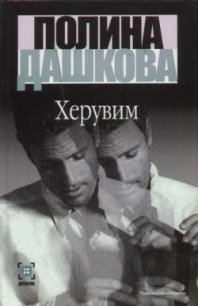 Херувим - Дашкова Полина Викторовна (бесплатные онлайн книги читаем полные версии txt) 📗