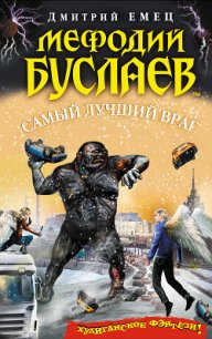 Самый лучший враг - Емец Дмитрий Александрович (читаемые книги читать онлайн бесплатно TXT) 📗