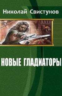 Новые гладиаторы (СИ) - Свистунов Николай (книги бесплатно без регистрации txt) 📗