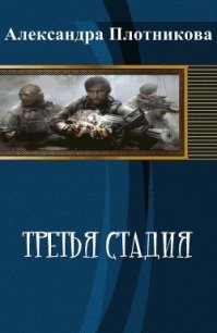 Третья стадия (СИ) - Плотникова Александра (полная версия книги .txt) 📗