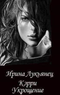 Укрощение (СИ) - Лукьянец Ирина (онлайн книга без .txt) 📗